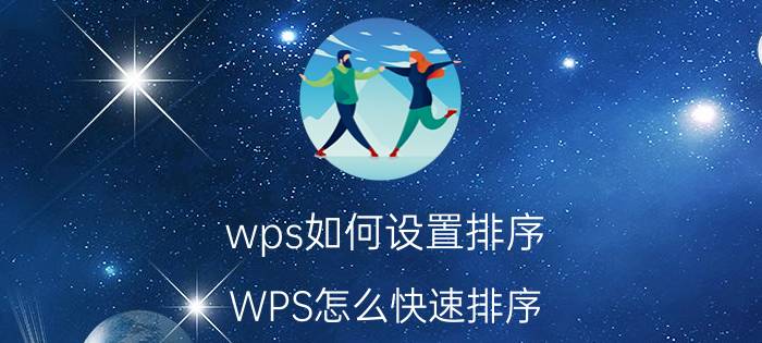 wps如何设置排序 WPS怎么快速排序？